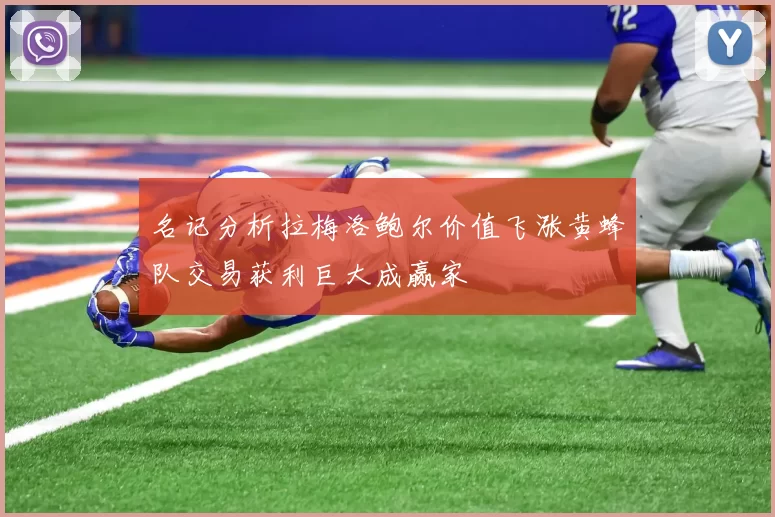 名记分析拉梅洛鲍尔价值飞涨黄蜂队交易获利巨大成赢家