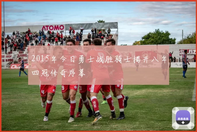 2015年今日勇士战胜骑士揭开八年四冠传奇序幕