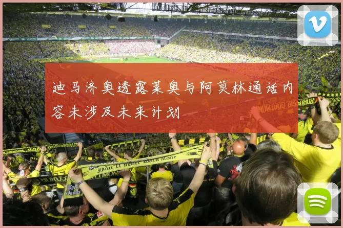 迪马济奥透露莱奥与阿莫林通话内容未涉及未来计划
