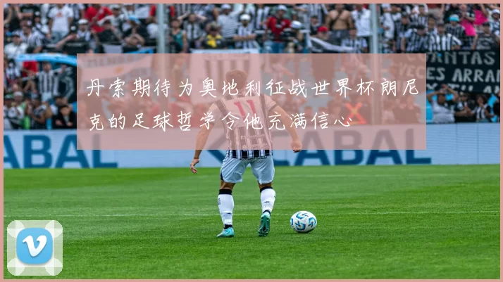 丹索期待为奥地利征战世界杯朗尼克的足球哲学令他充满信心